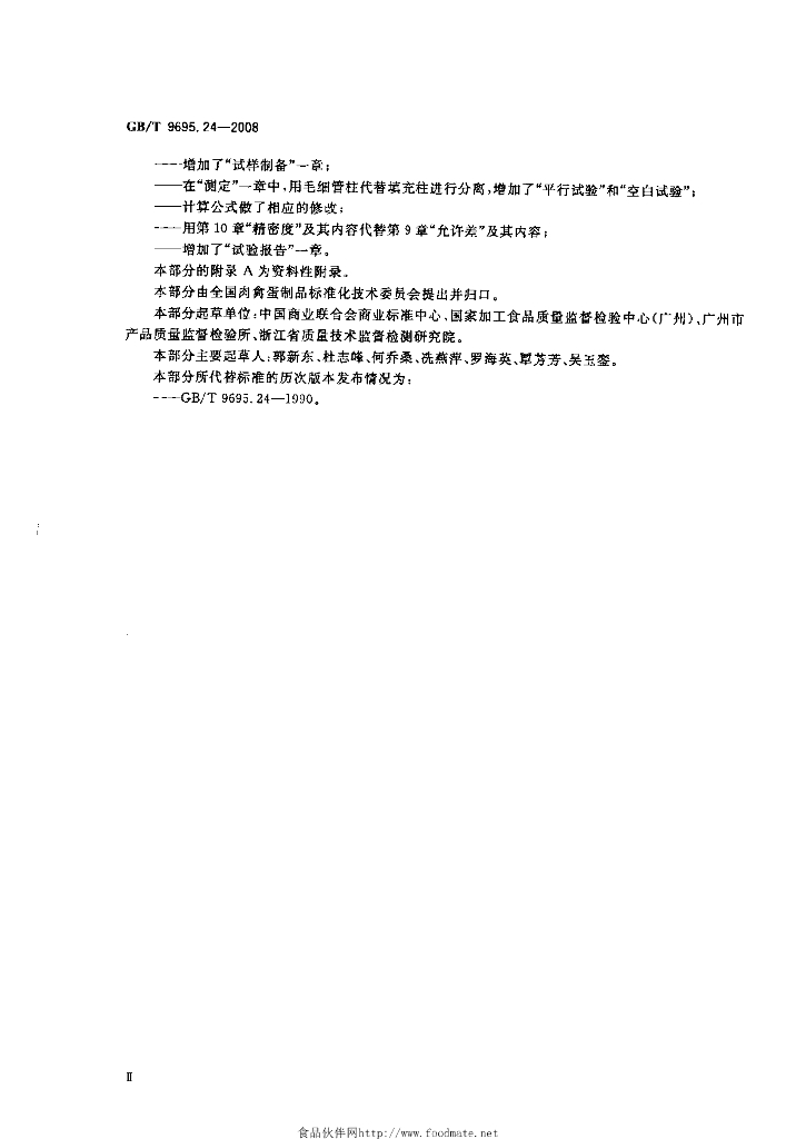 GB/T 9695.24-2008 标准预览