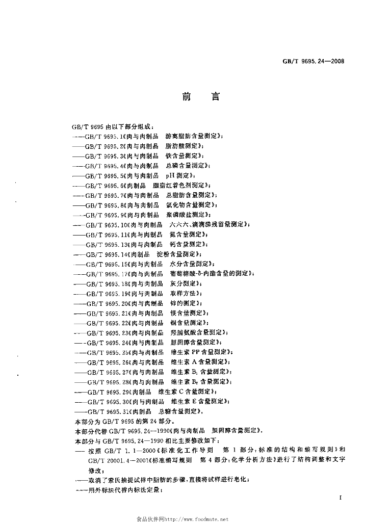 GB/T 9695.24-2008 标准预览