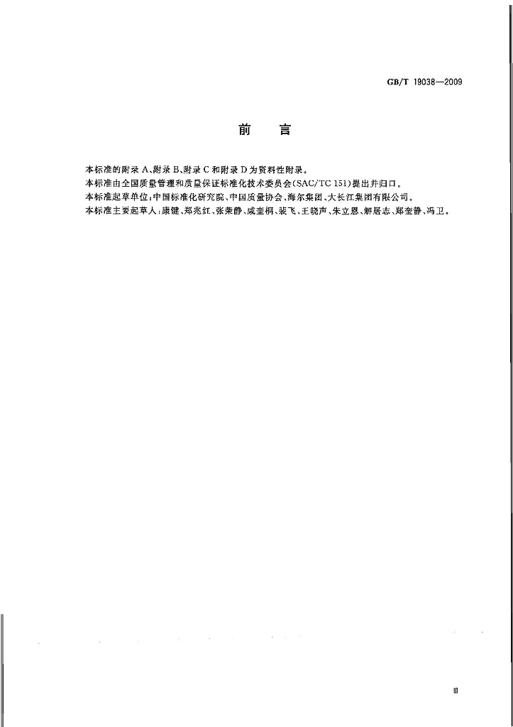 GB/T 19038-2009 标准预览