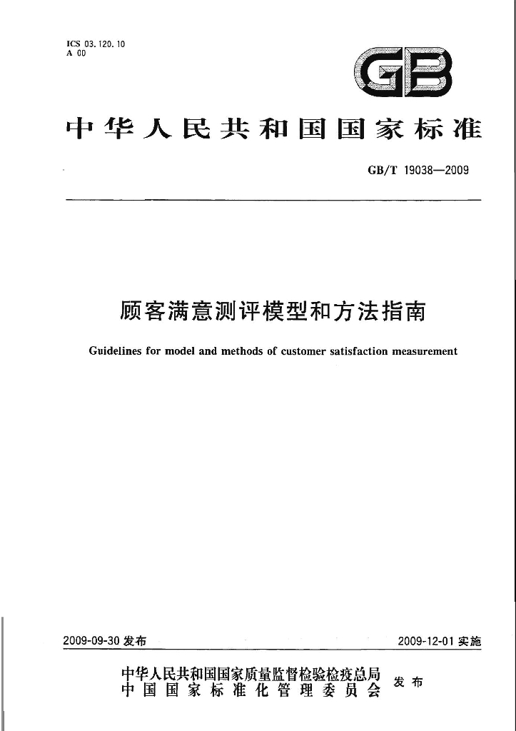 GB/T 19038-2009 标准预览