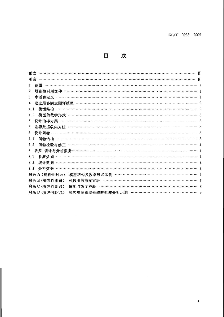 GB/T 19038-2009 标准预览