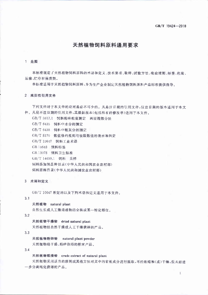 GB/T 19424-2018 标准预览