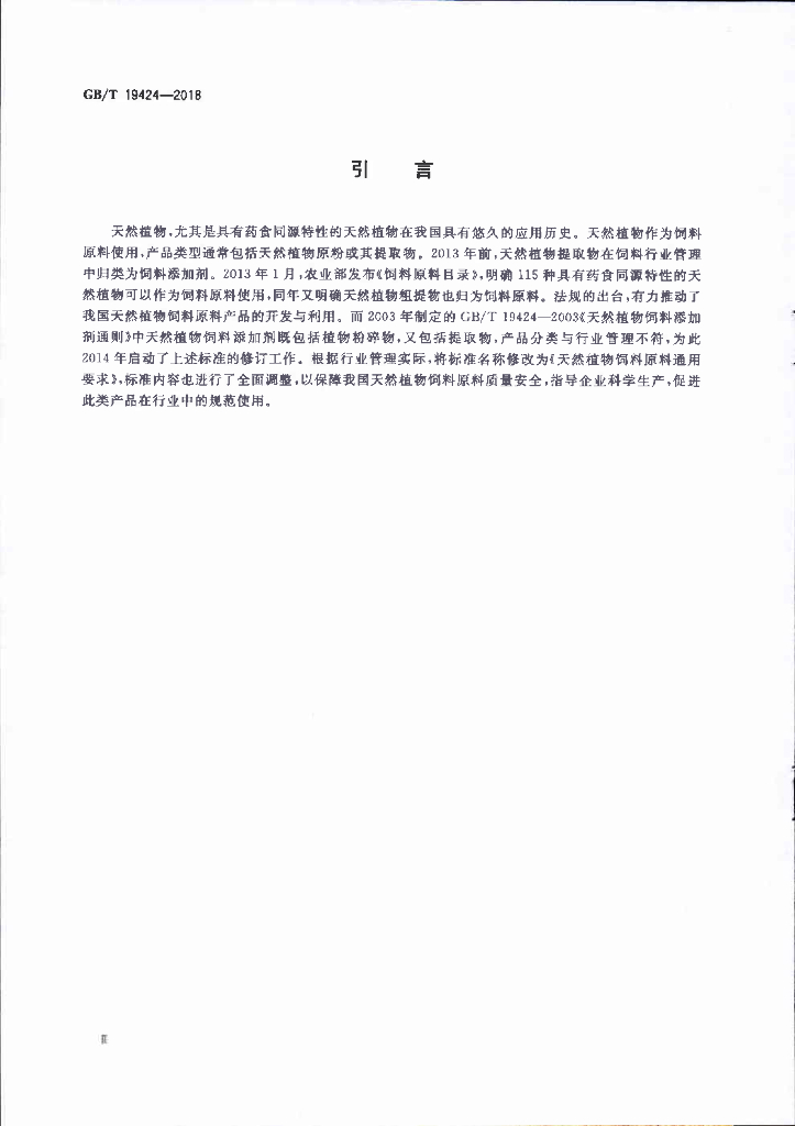 GB/T 19424-2018 标准预览