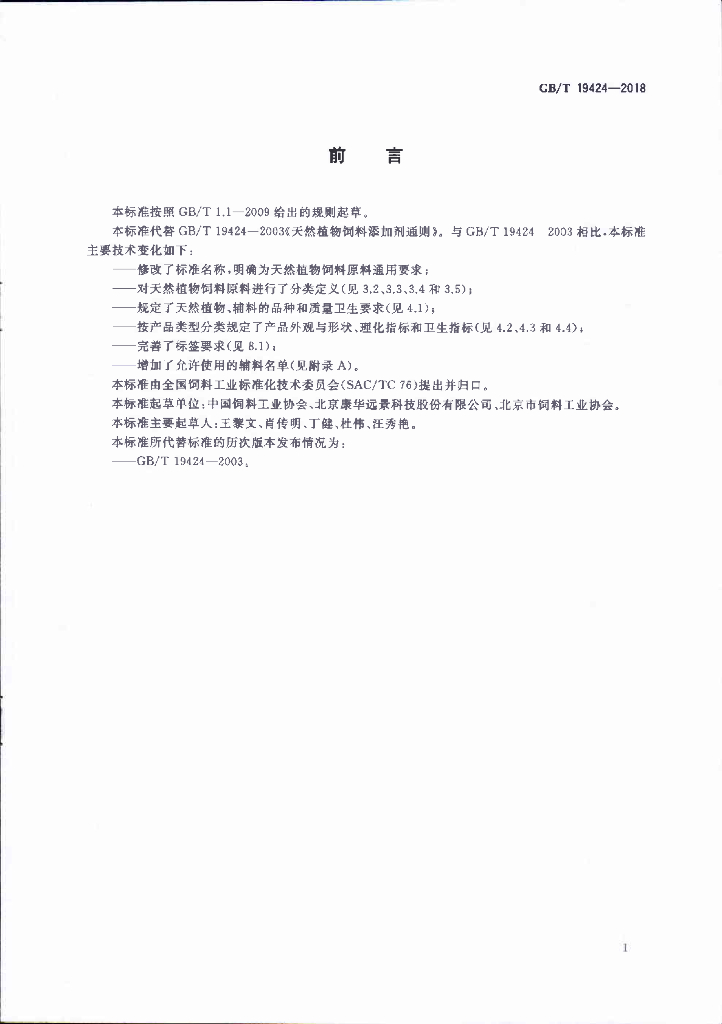 GB/T 19424-2018 标准预览