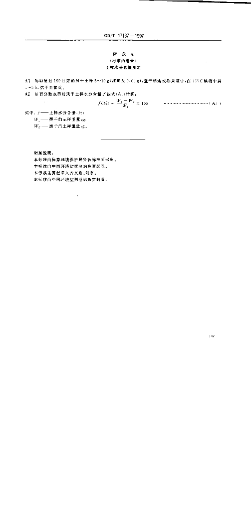 GB/T 17137-1997 标准预览