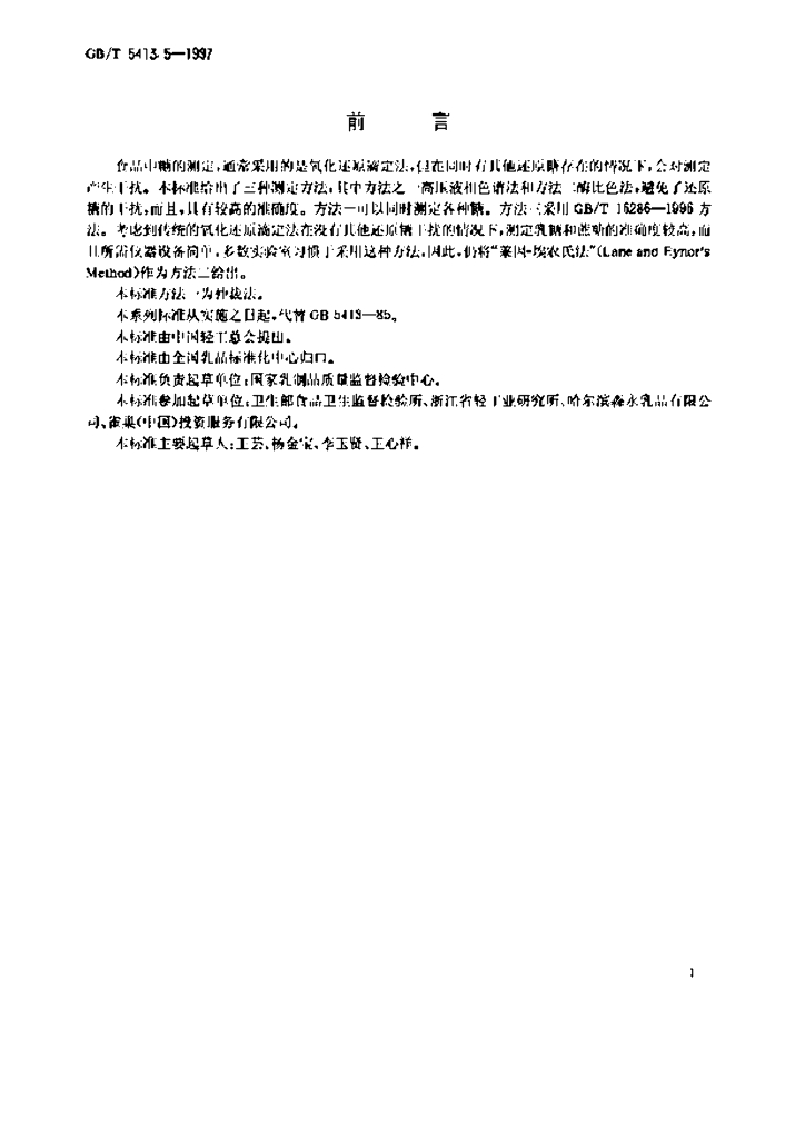 GB/T 5413.5-1997 标准预览