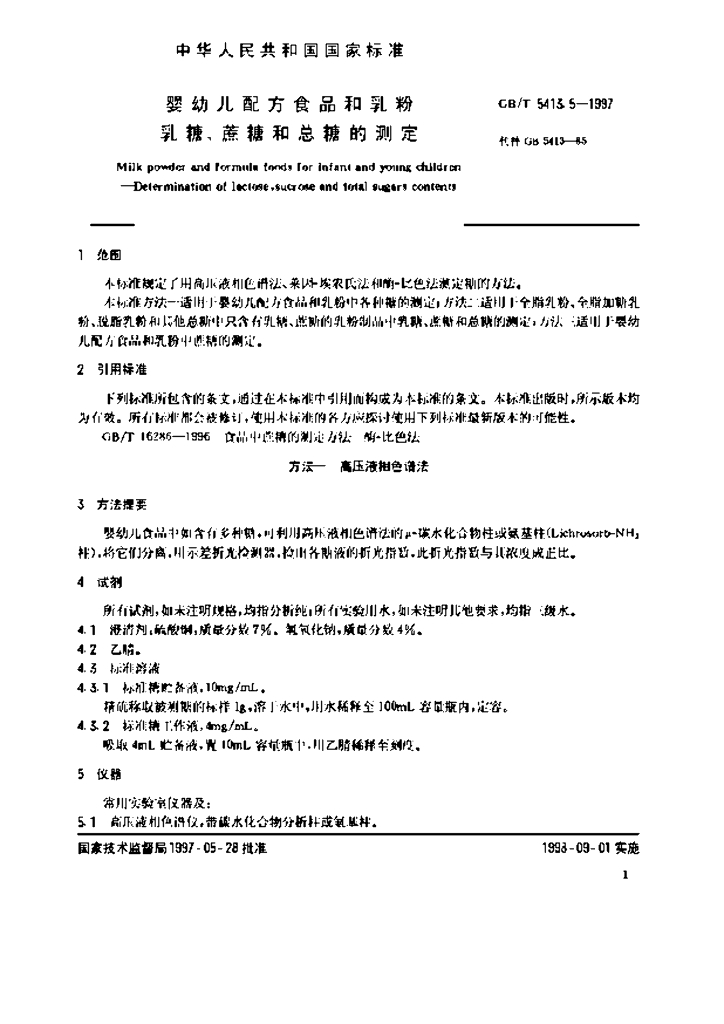 GB/T 5413.5-1997 标准预览