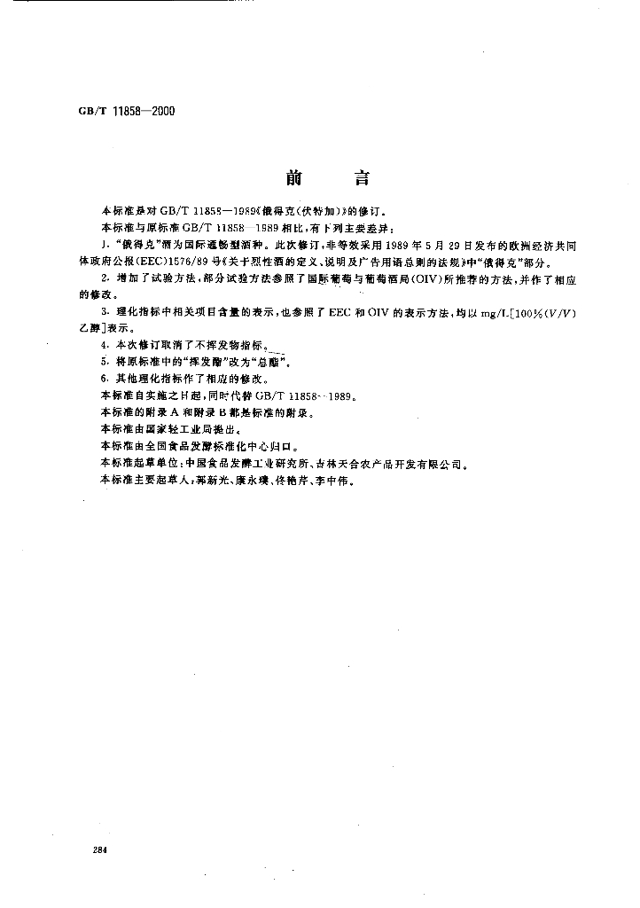 GB/T 11858-2000 标准预览