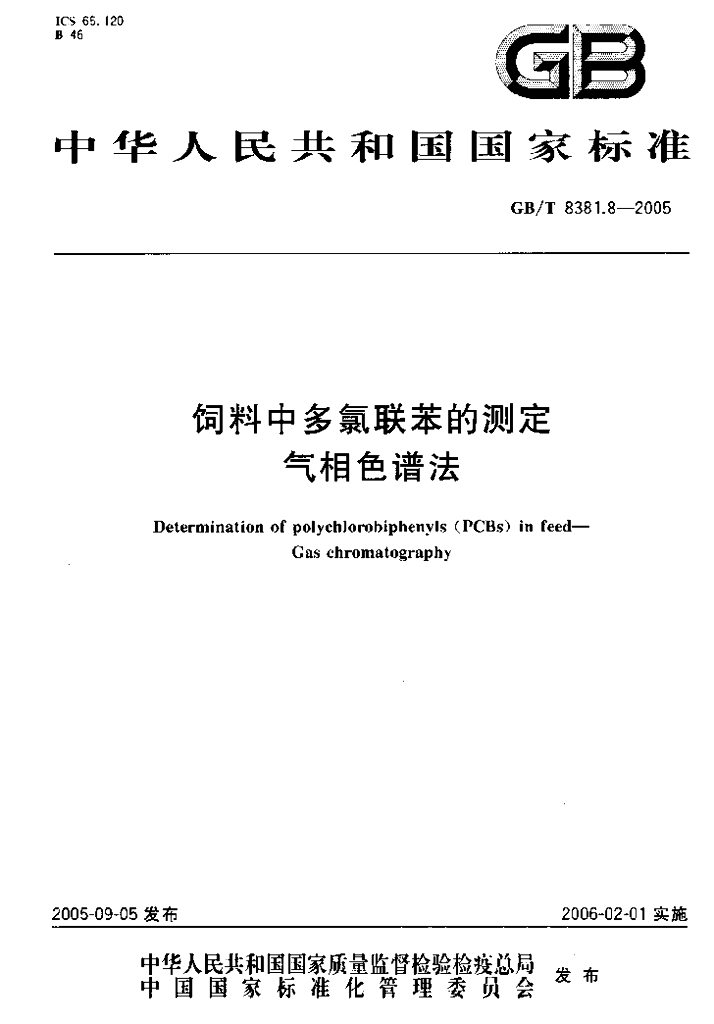 GB/T 8381.8-2005 标准预览