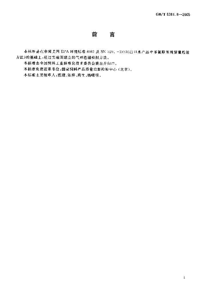GB/T 8381.8-2005 标准预览