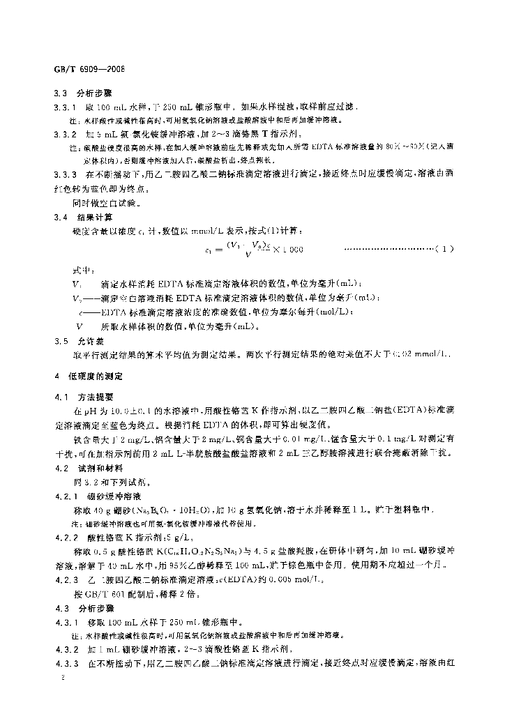 GB/T 6909-2008 标准预览