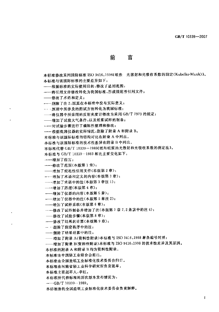 GB/T 10339-2007 标准预览
