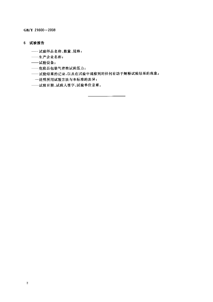 GB/T 21600-2008 标准预览