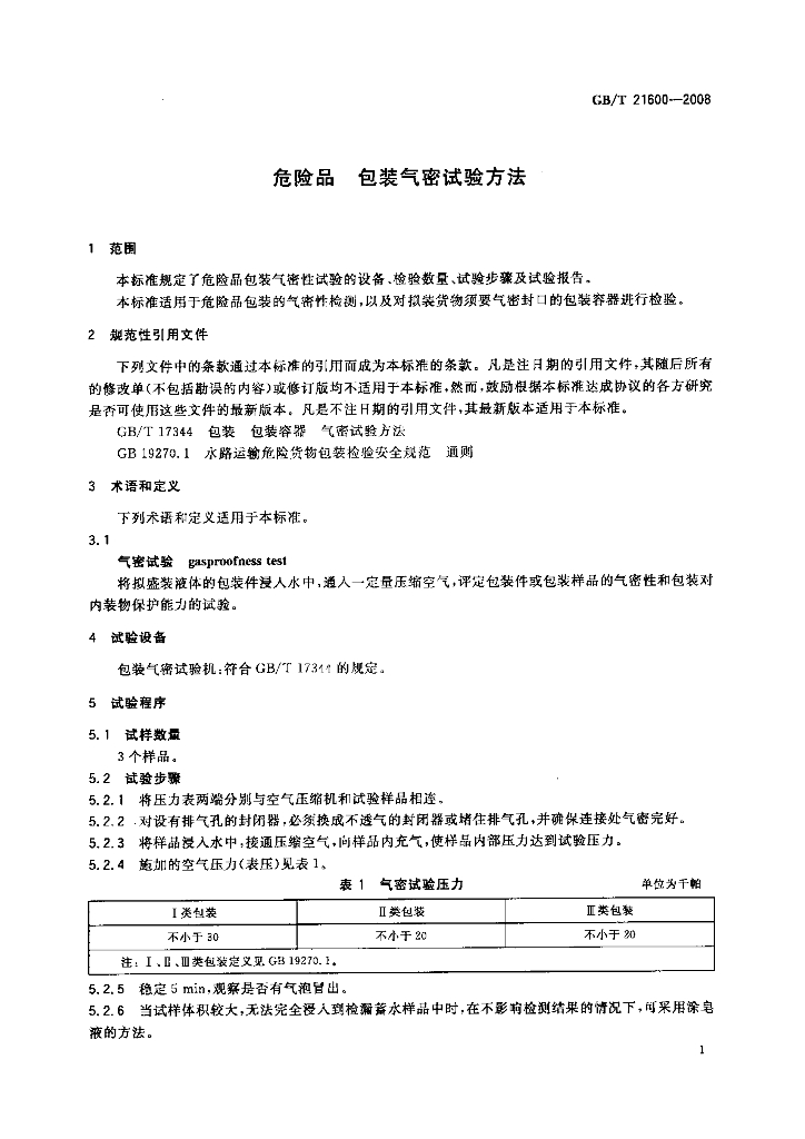 GB/T 21600-2008 标准预览