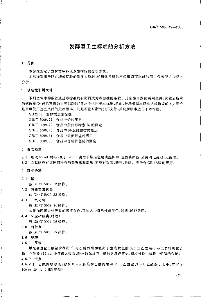GB/T 5009.49-2003 标准预览