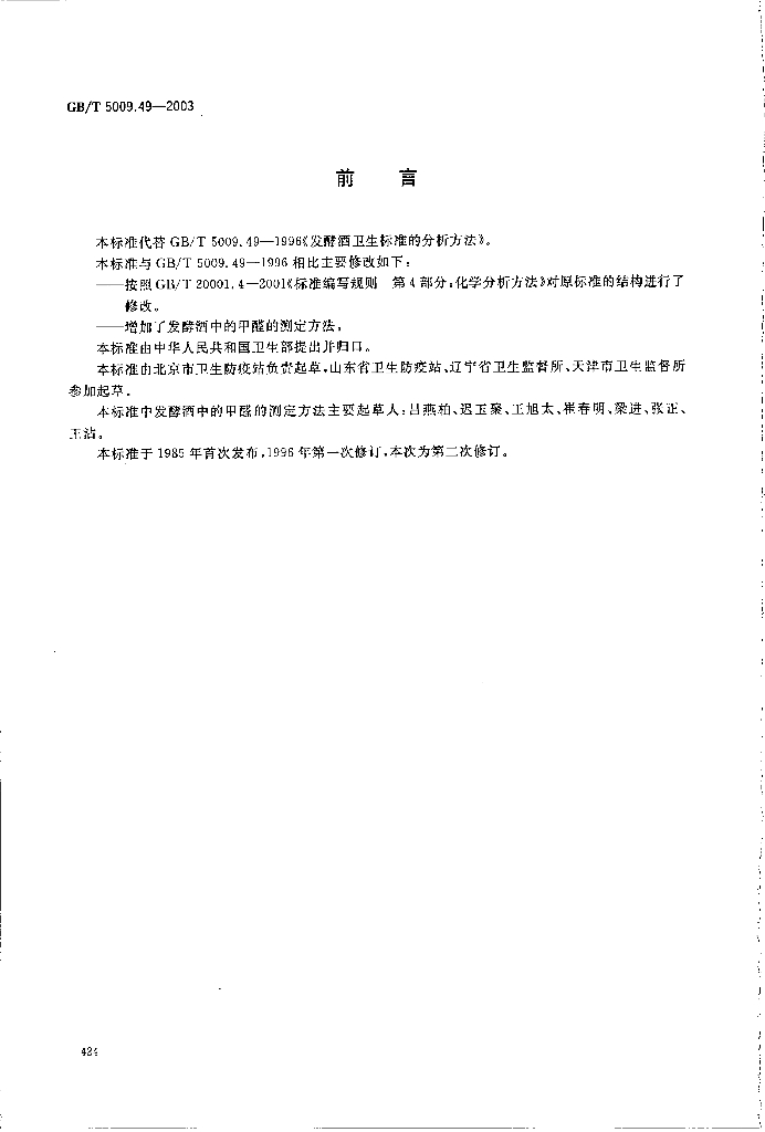 GB/T 5009.49-2003 标准预览