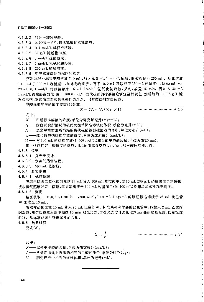 GB/T 5009.49-2003 标准预览