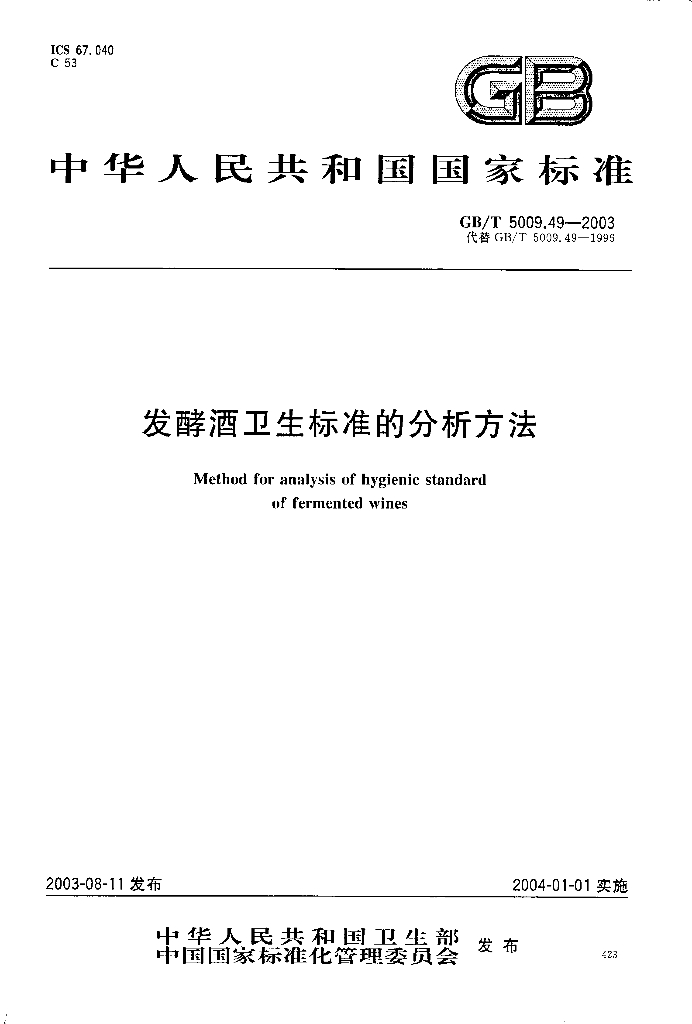 GB/T 5009.49-2003 标准预览