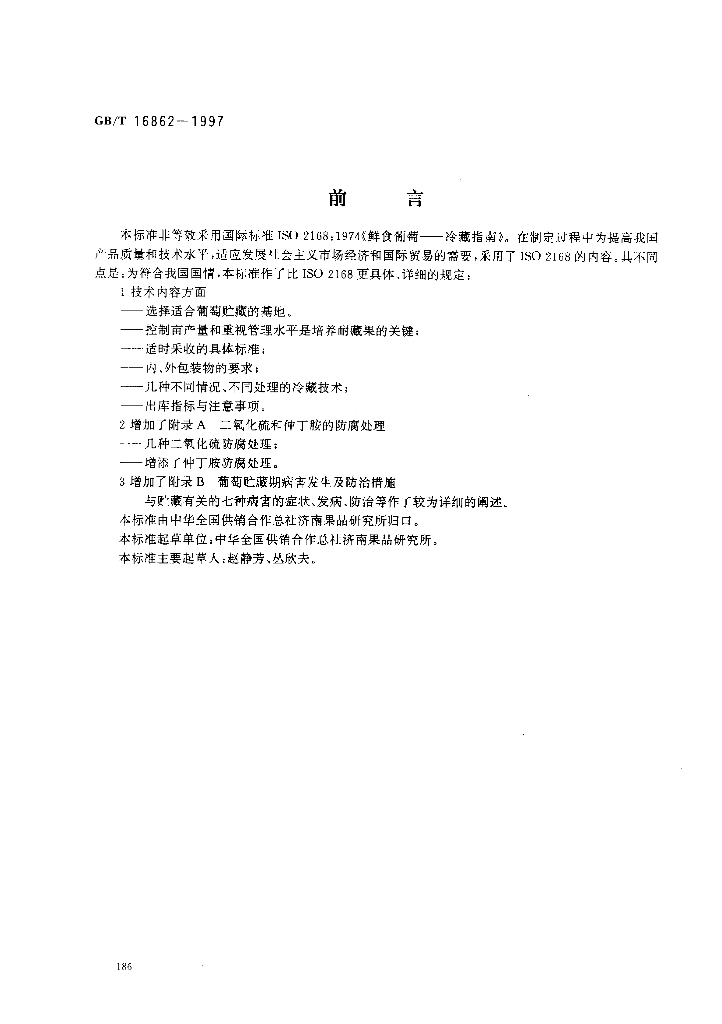 GB/T 16862-1997 标准预览