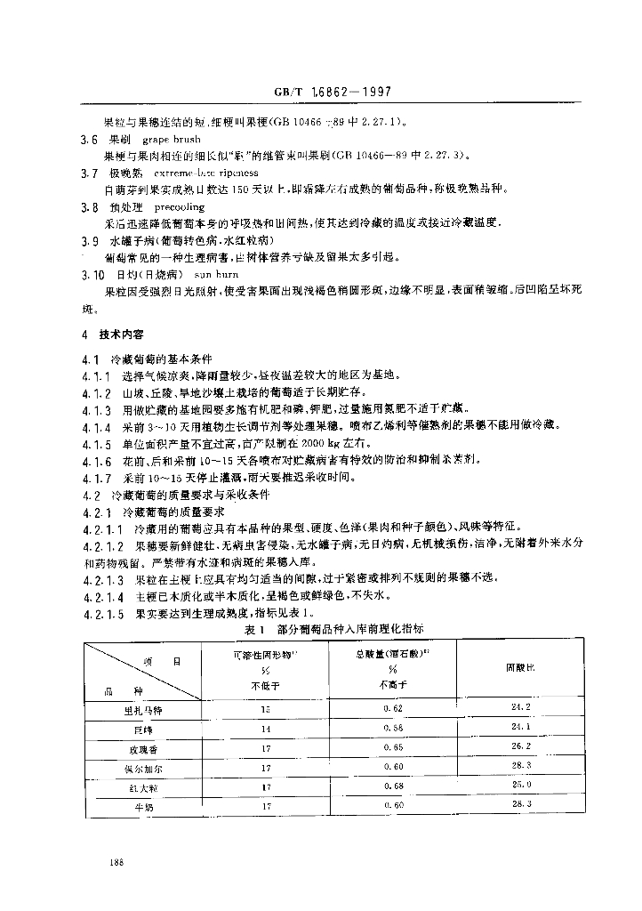 GB/T 16862-1997 标准预览