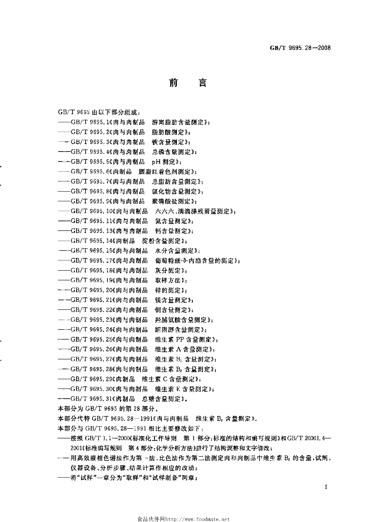 GB/T 9695.28-2008 标准预览