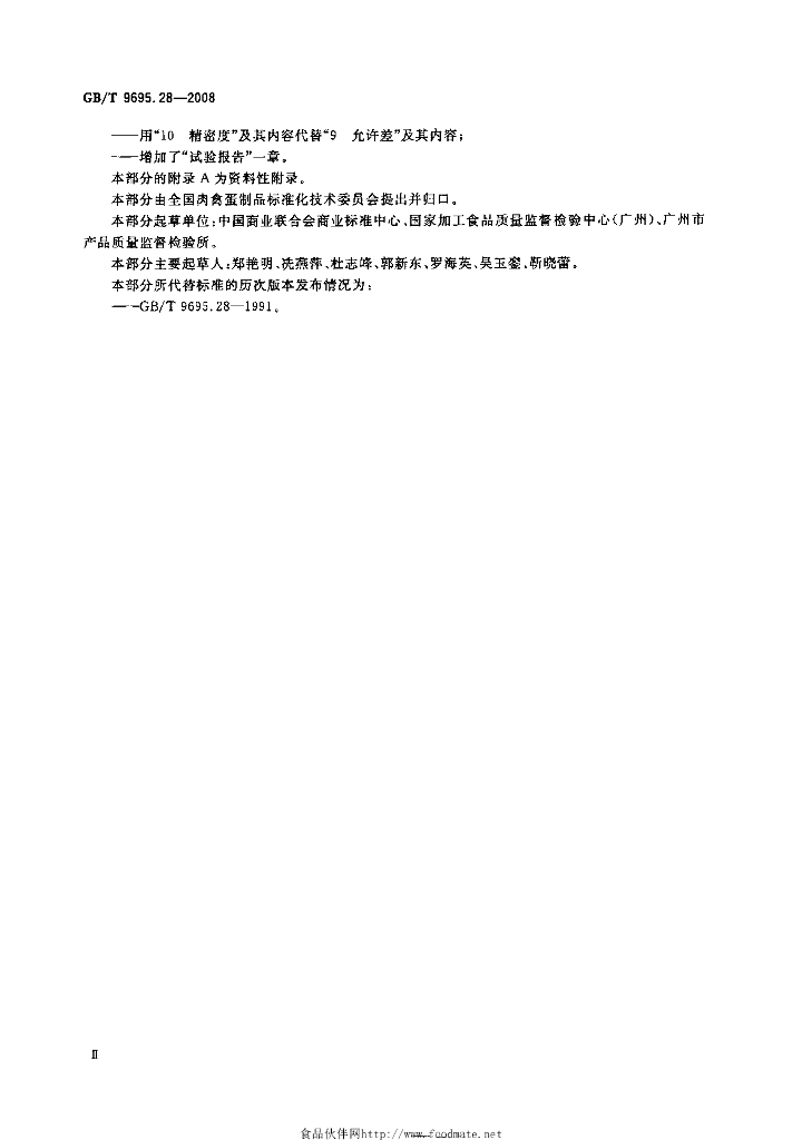 GB/T 9695.28-2008 标准预览
