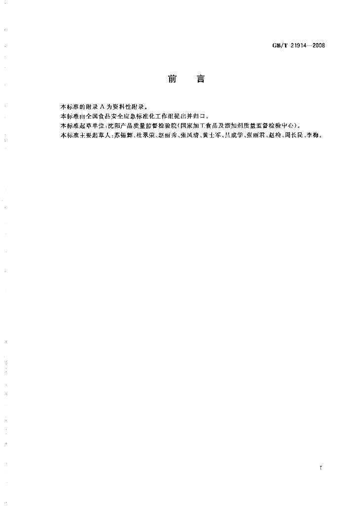 GB/T 21914-2008 标准预览