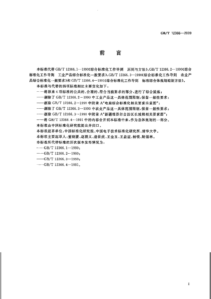 GB/T 12366-2009 标准预览