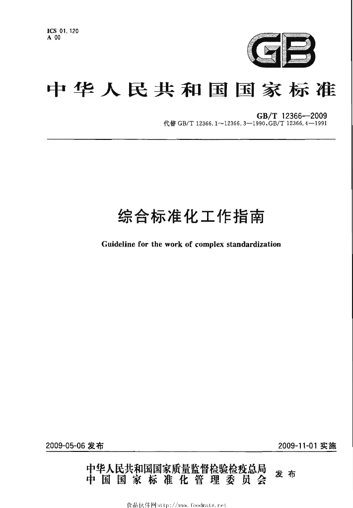 GB/T 12366-2009 标准预览