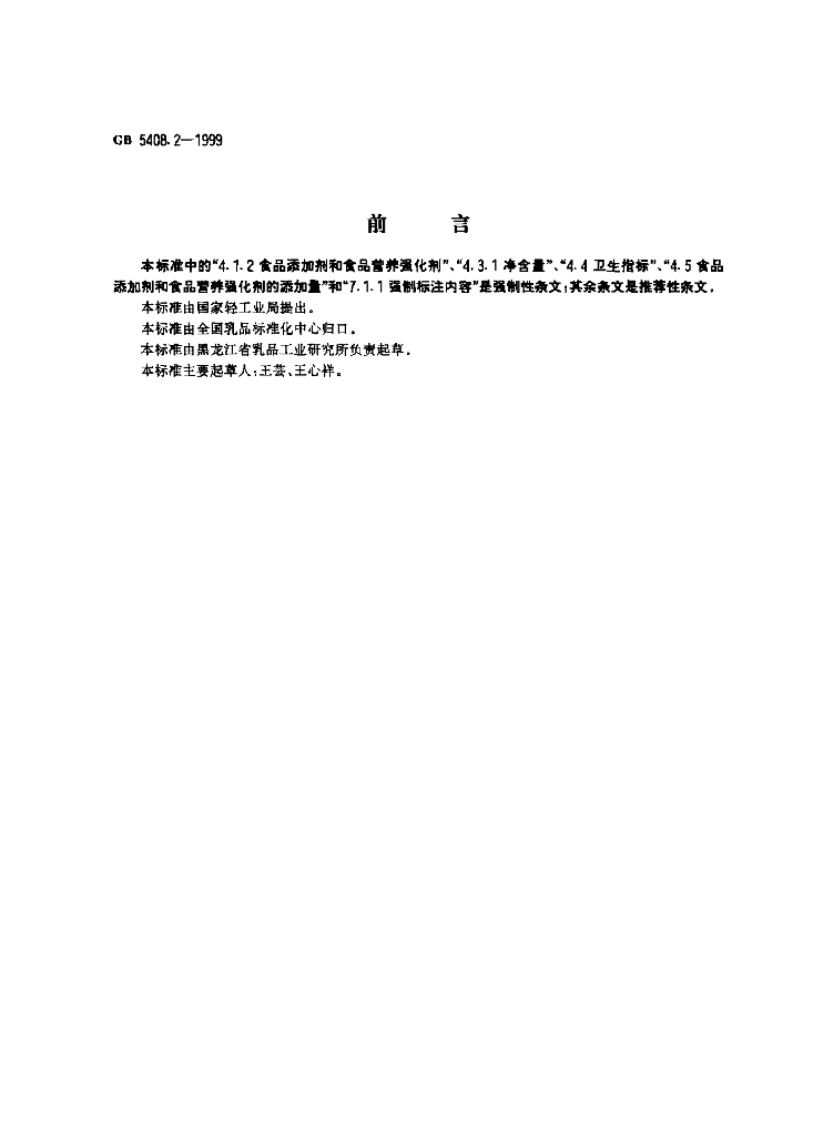 GB 5408.2-1999 标准预览