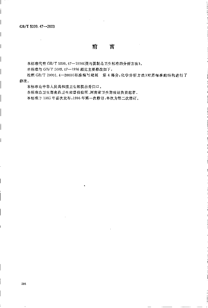 GB/T 5009.47-2003 标准预览