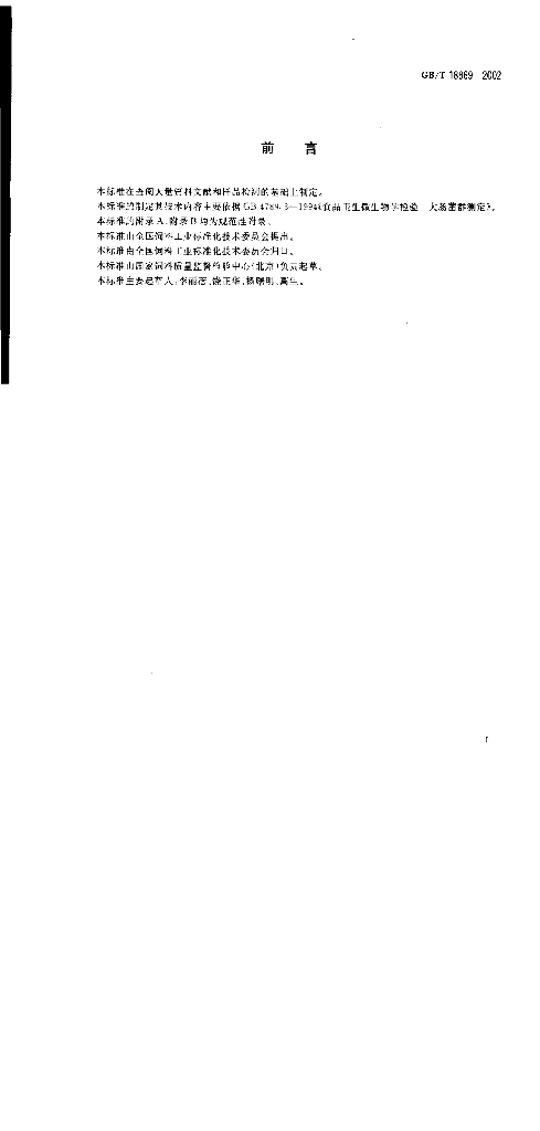 GB/T 18869-2002 标准预览