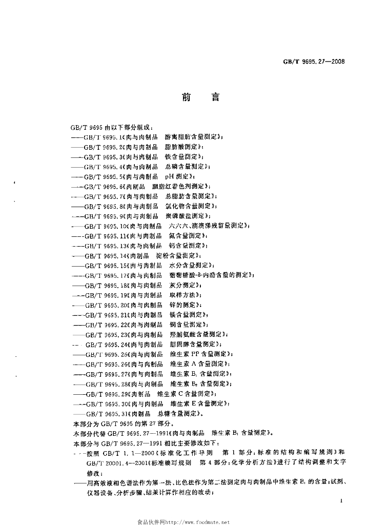 GB/T 9695.27-2008 标准预览