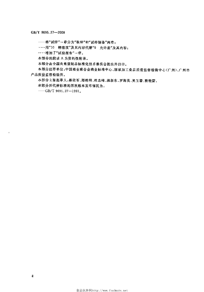 GB/T 9695.27-2008 标准预览