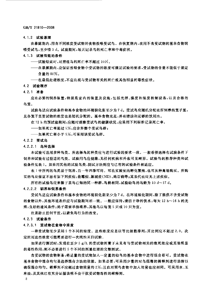 GB/T 21810-2008 标准预览
