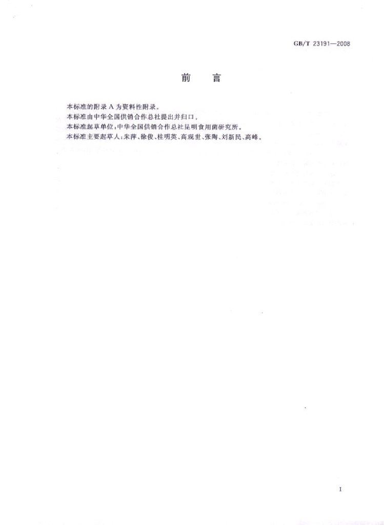 GB/T 23191-2008 标准预览