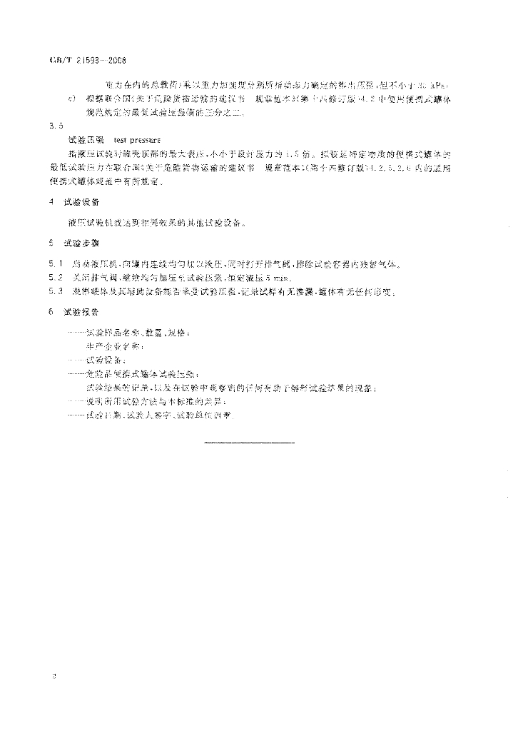 GB/T 21598-2008 标准预览