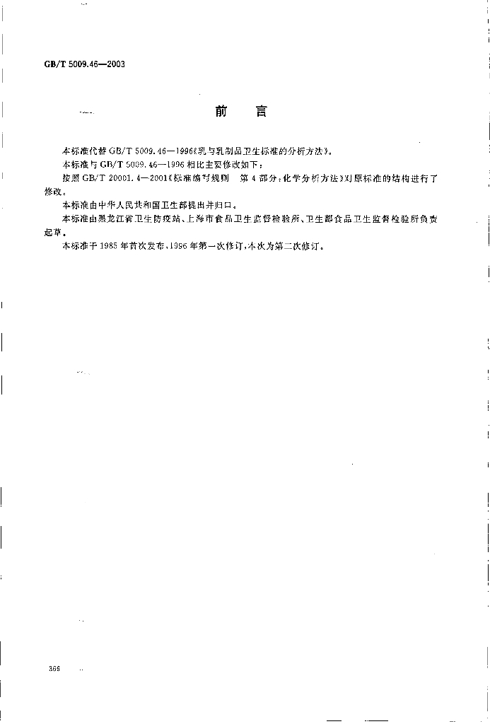GB/T 5009.46-2003 标准预览