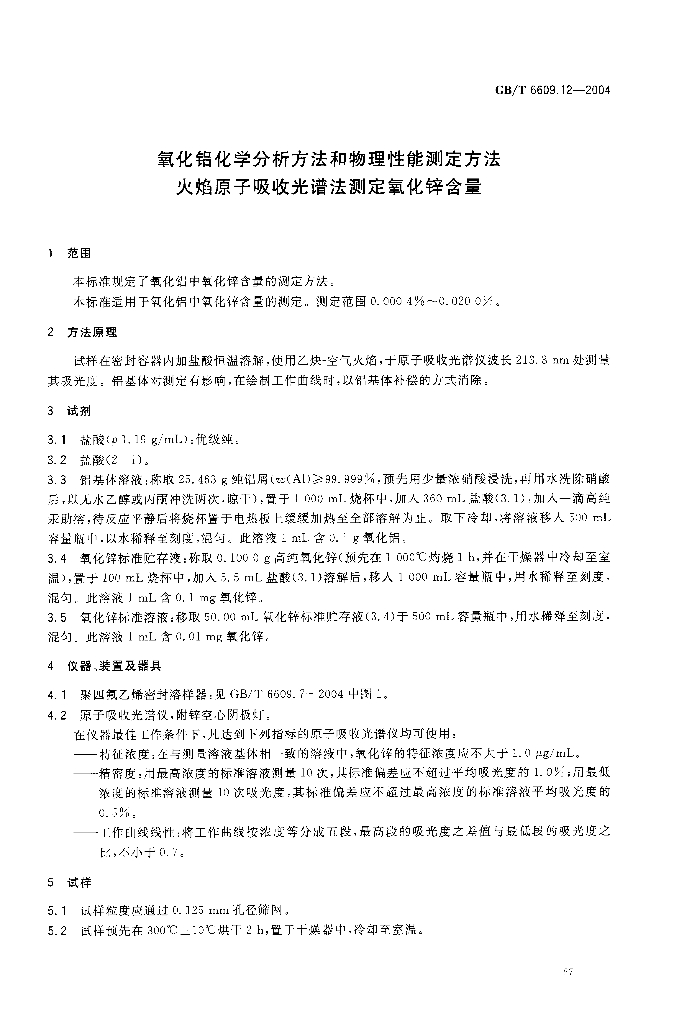 GB/T 6609.12-2004 标准预览
