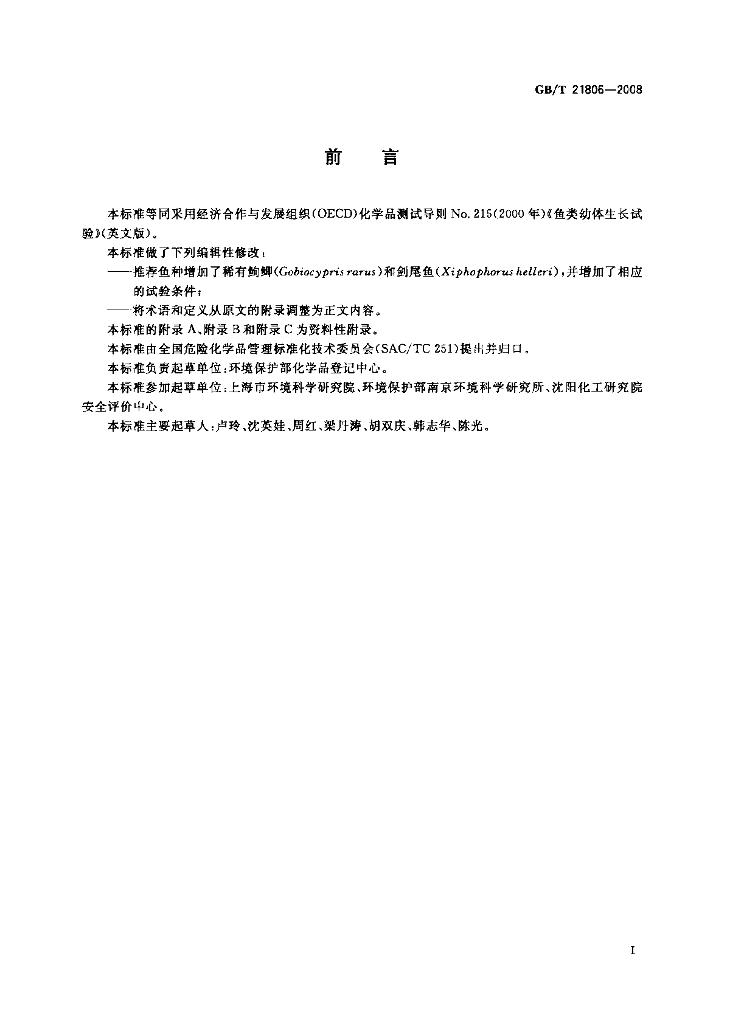GB/T 21806-2008 标准预览