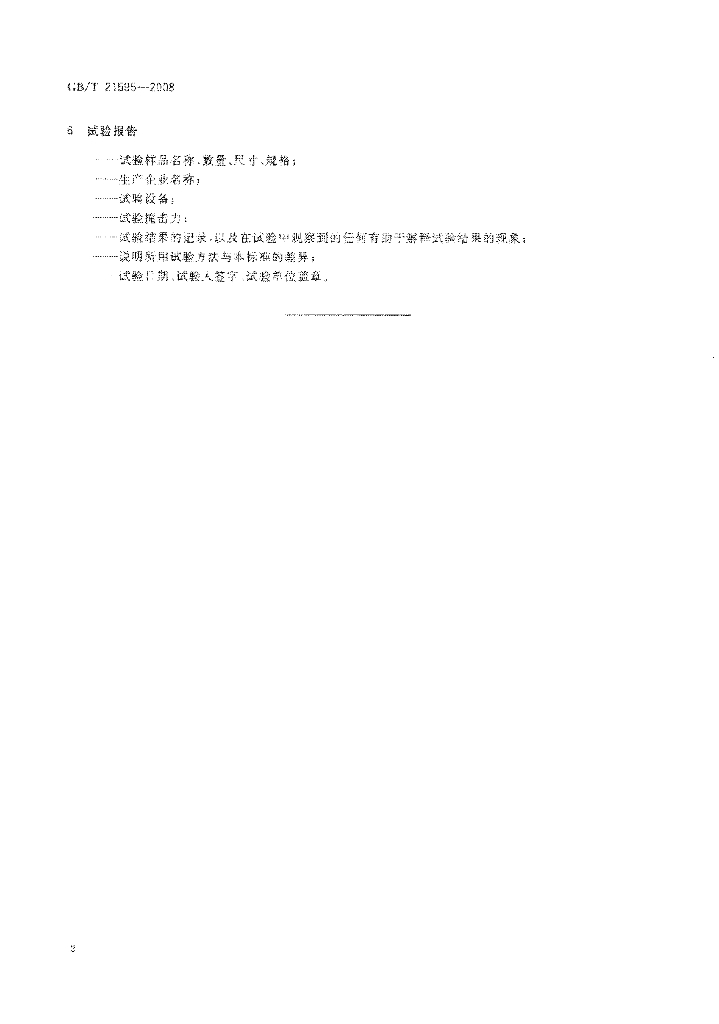 GB/T 21595-2008 标准预览