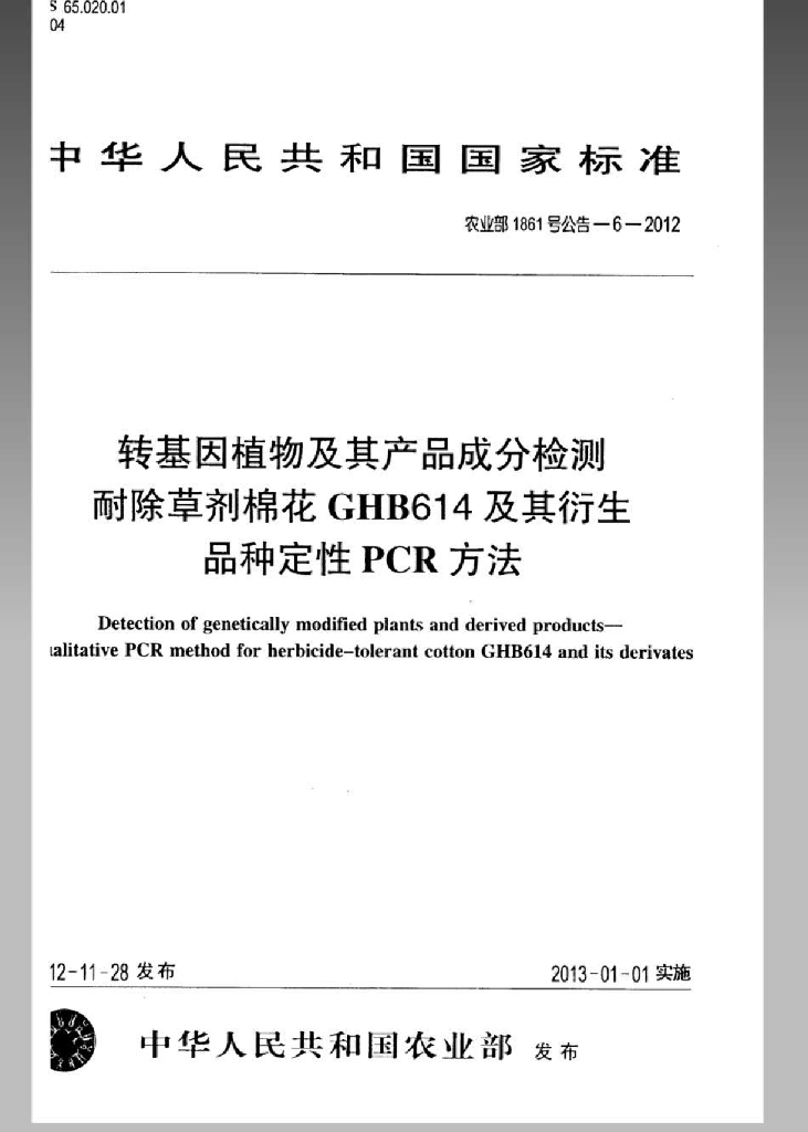 农业部1861号公告-6-2012 标准预览