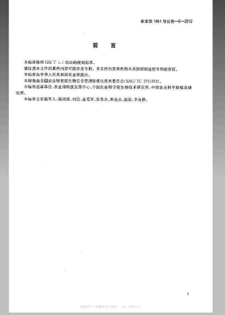 农业部1861号公告-6-2012 标准预览