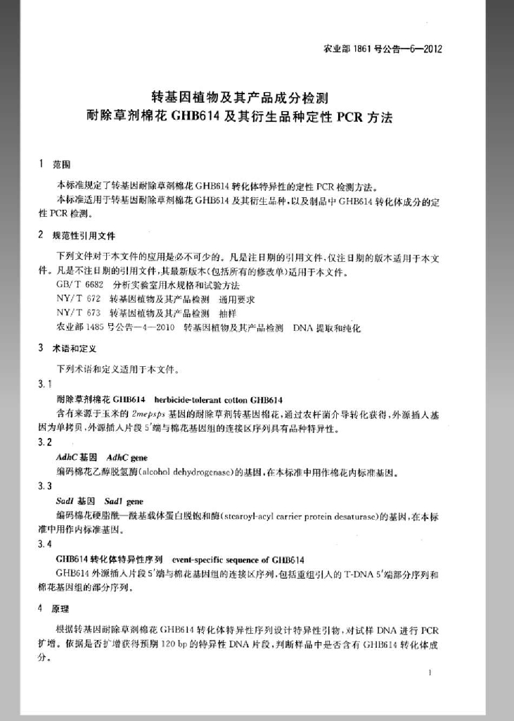 农业部1861号公告-6-2012 标准预览
