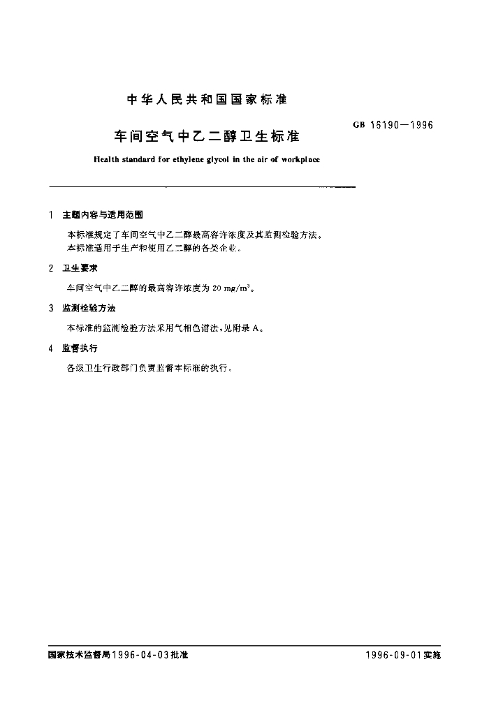 GB 16190-1996 标准预览