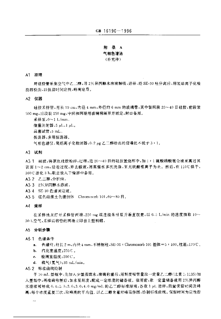 GB 16190-1996 标准预览