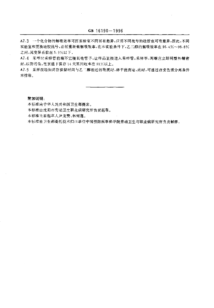 GB 16190-1996 标准预览