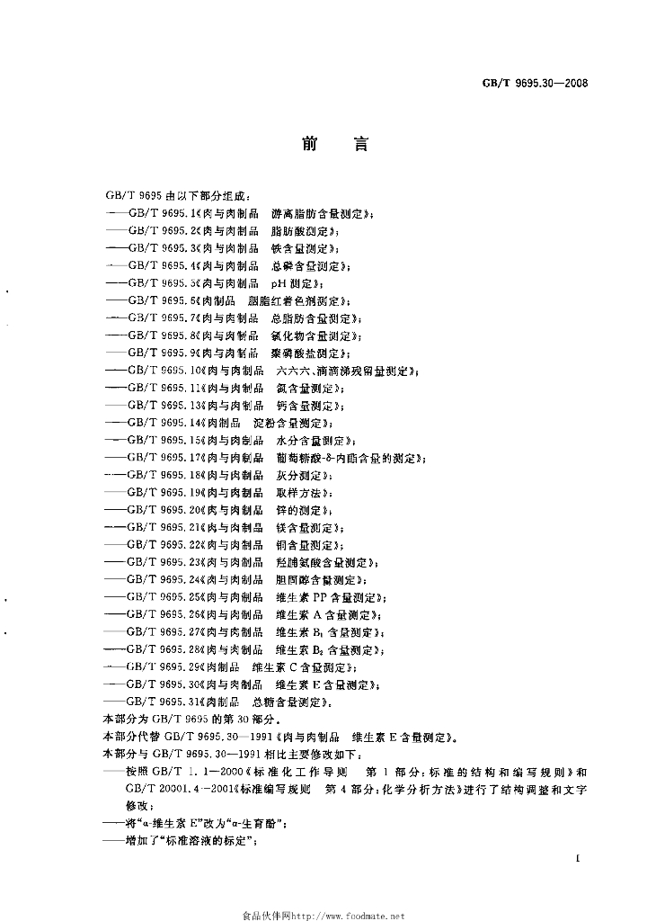 GB/T 9695.30-2008 标准预览