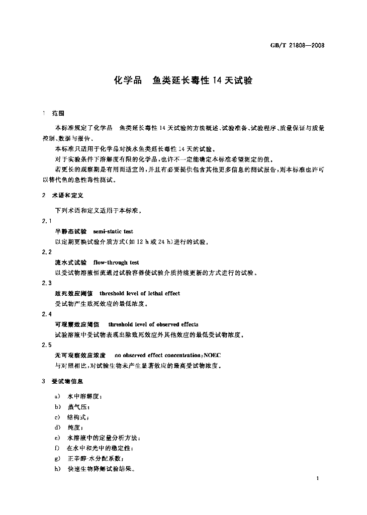 GB/T 21808-2008 标准预览