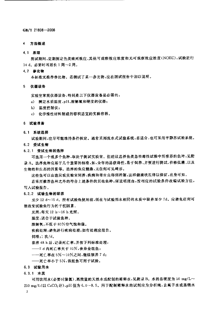 GB/T 21808-2008 标准预览